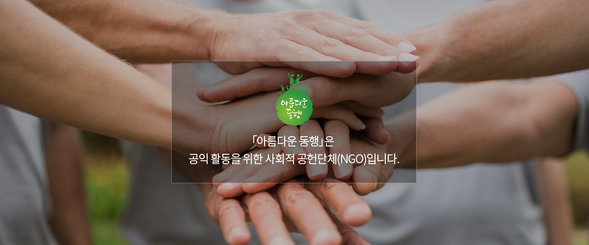 아름다운 동행은 공익 활동을 위한 사회적 공헌 단체(NGO)입니다.